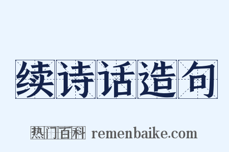 续诗话造句是什么意思的图片